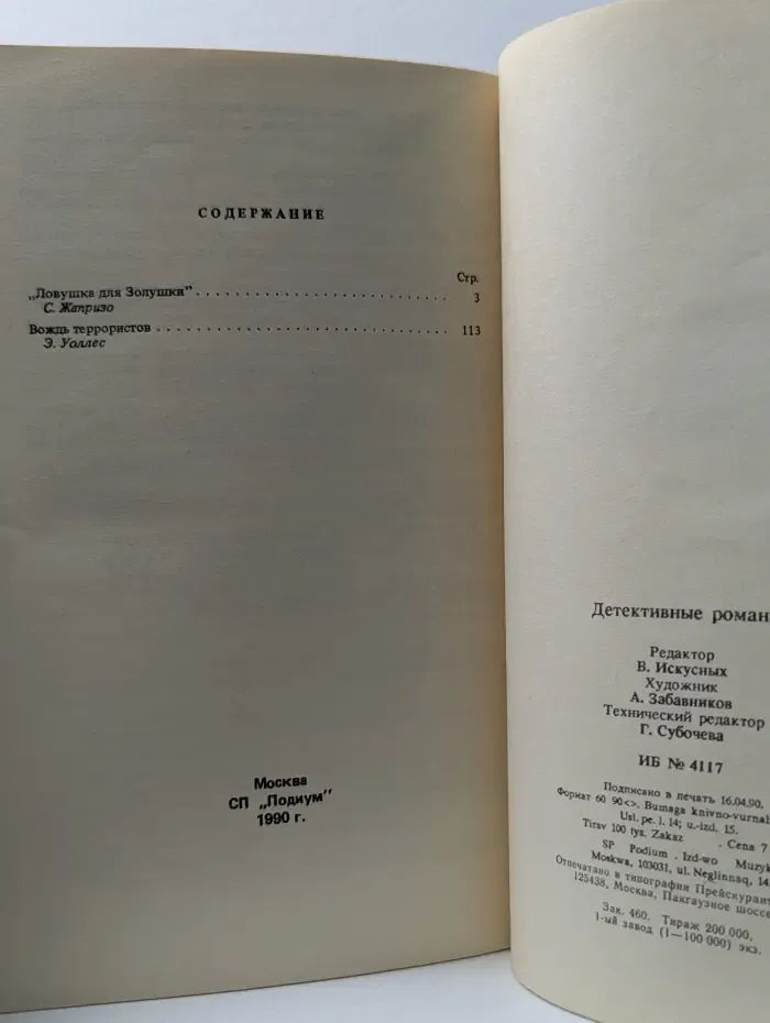 Зарубежный детектив. Ловушка для Золушки. Вождь террористов