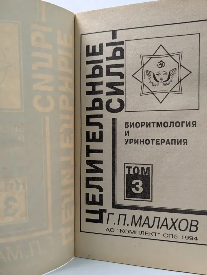 Целительные силы. Биоритмология и уринотерапия. Том 3