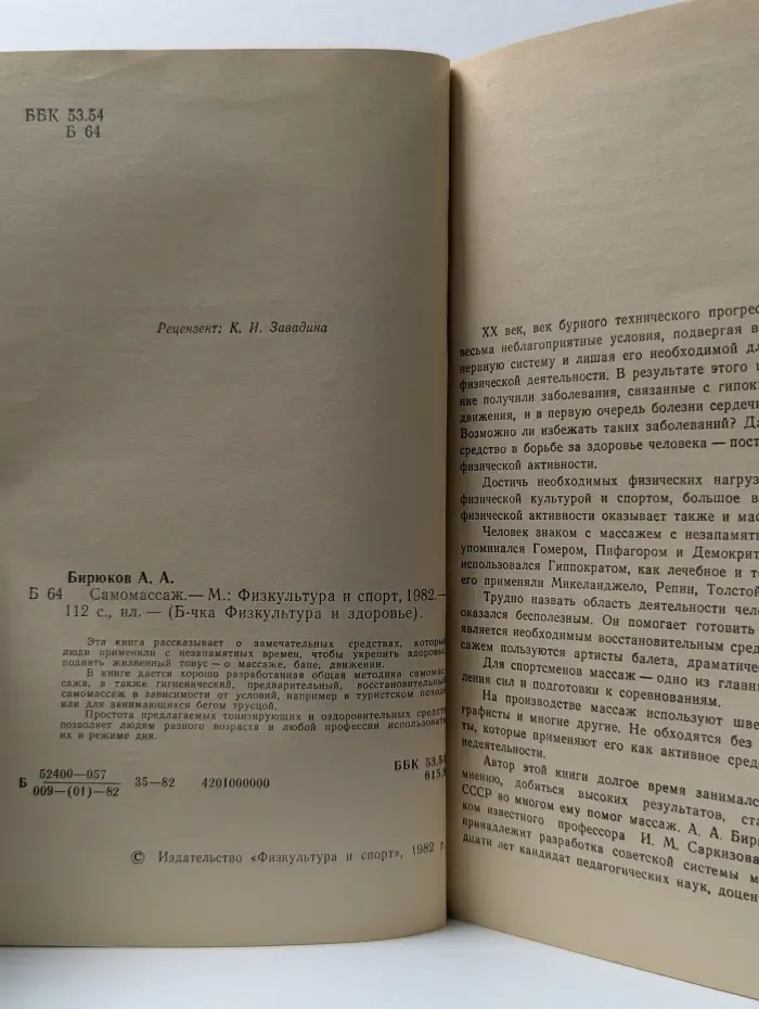 Библиотечка "Физкультура и здоровье". Самомассаж