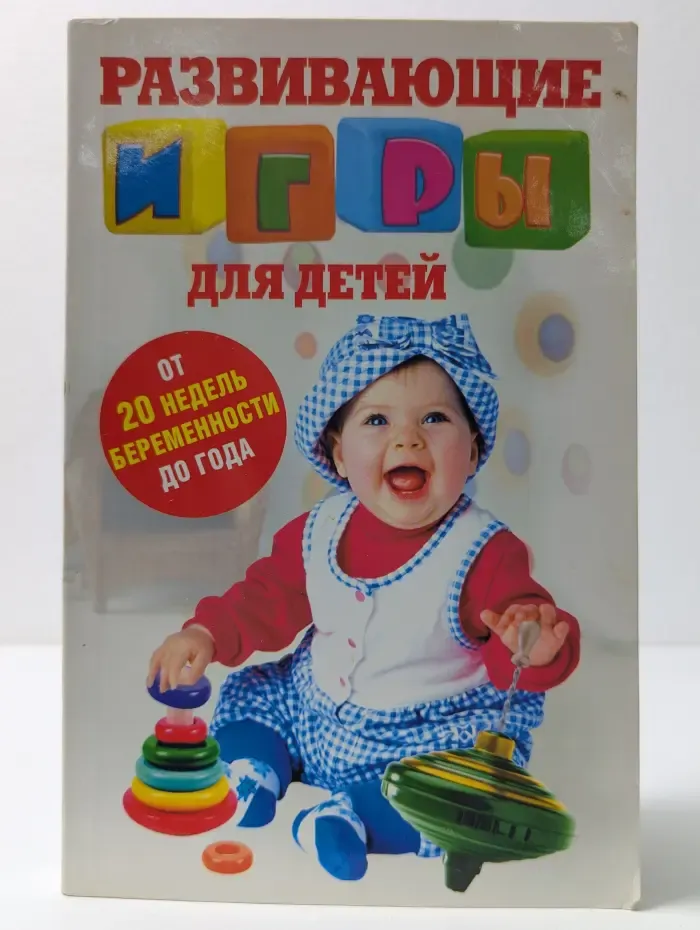 Развивающие игры для детей. От 20 недель беременности до года