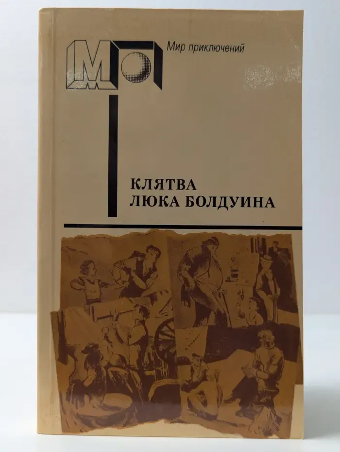 Мир приключений. Клятва Люка Болдуина
