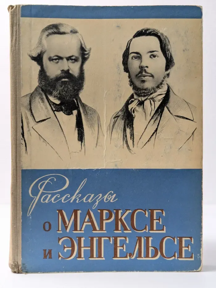 Рассказы о Марксе и Энгельсе