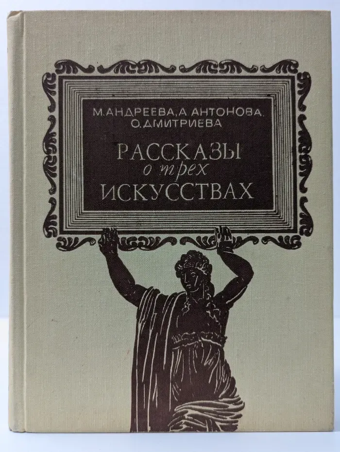 Рассказы о трех искусствах