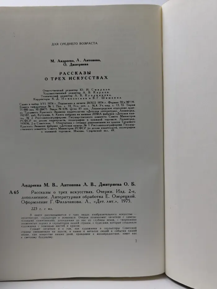 Рассказы о трех искусствах