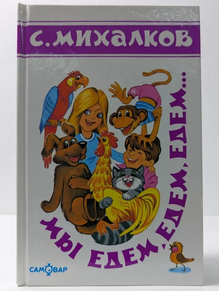 Мы едем, едем, едем...