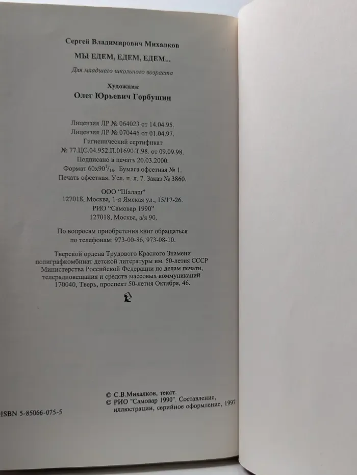 Мы едем, едем, едем...
