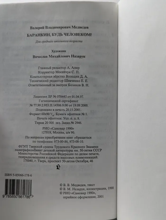 Школьная библиотека. Баранкин, будь человеком