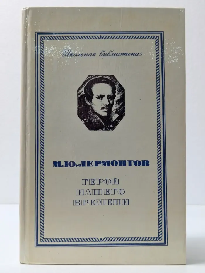 Школьная библиотека. Герой нашего времени