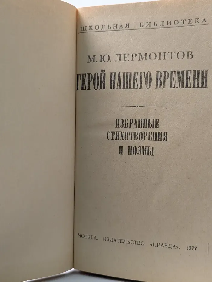 Школьная библиотека. Герой нашего времени