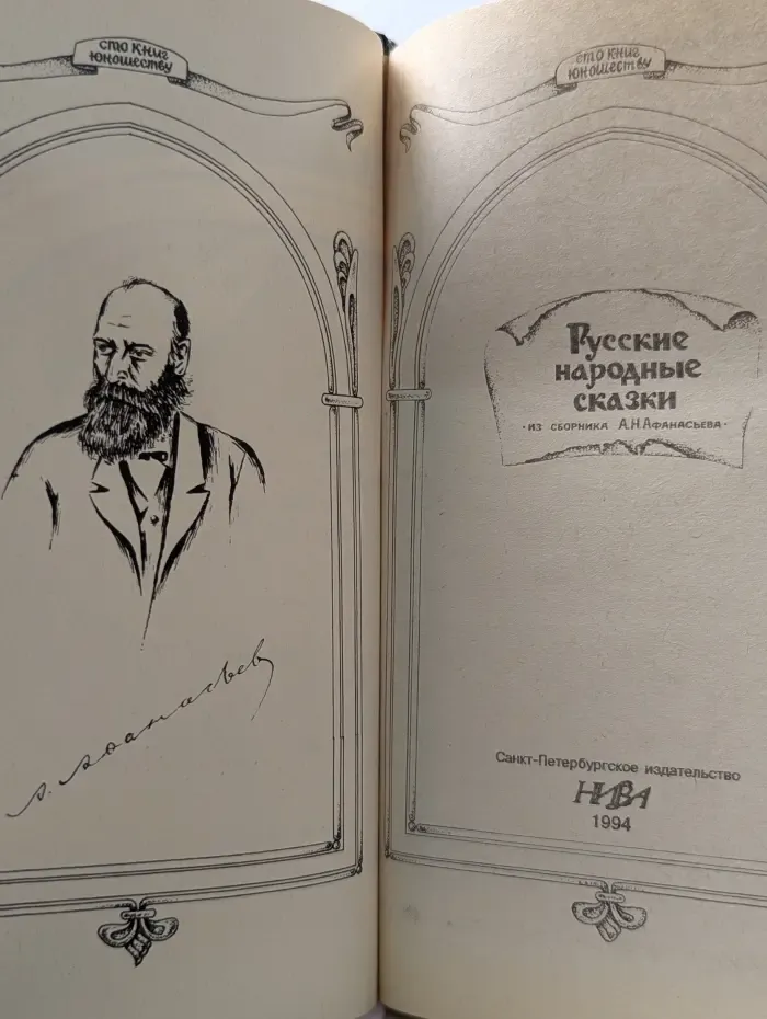 Сто книг юношеству. Русские народные сказки