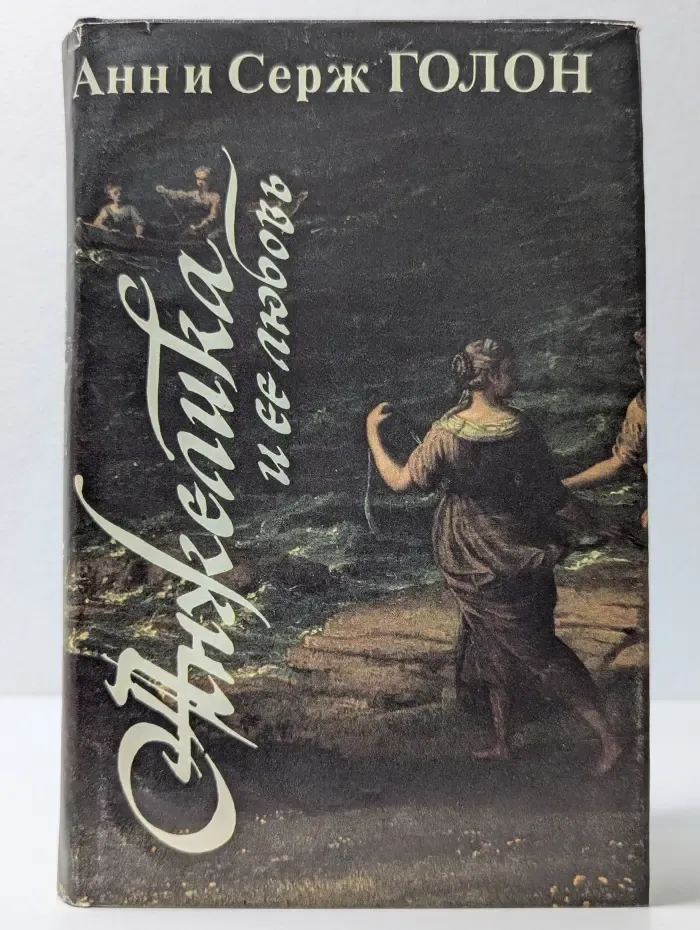 Анжелика. Анжелика и ее любовь
