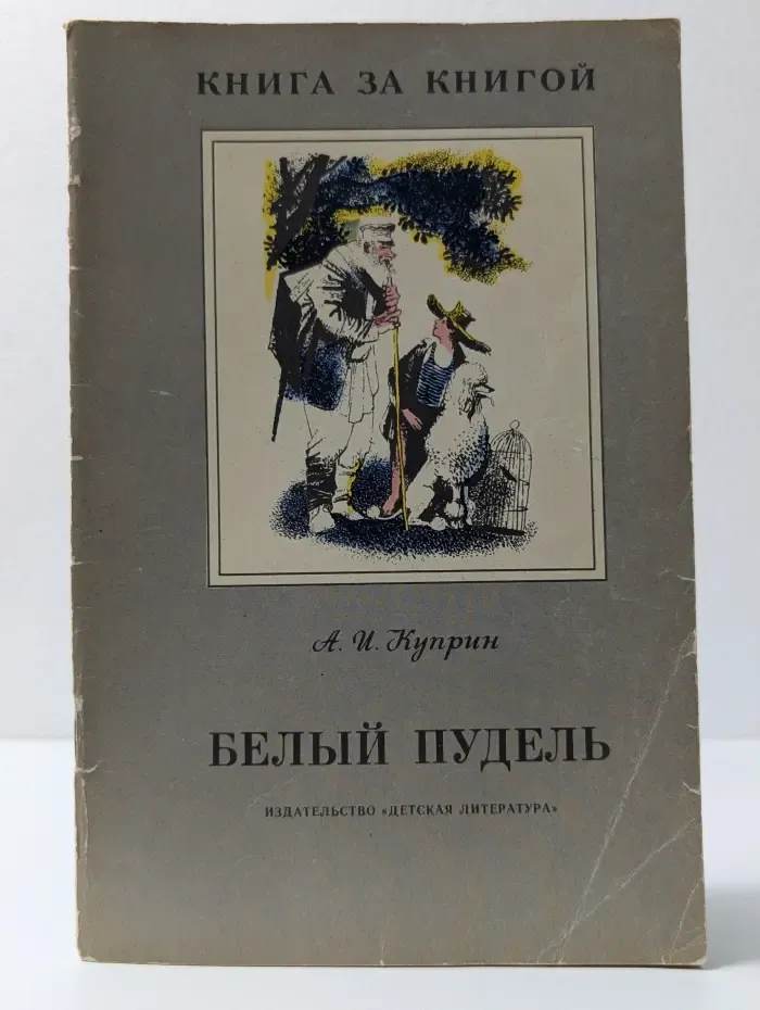 Книга за книгой. Белый пудель