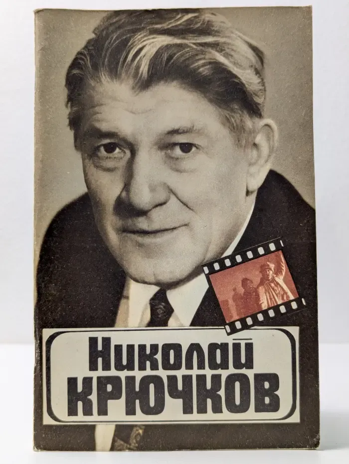 Николай Крючков