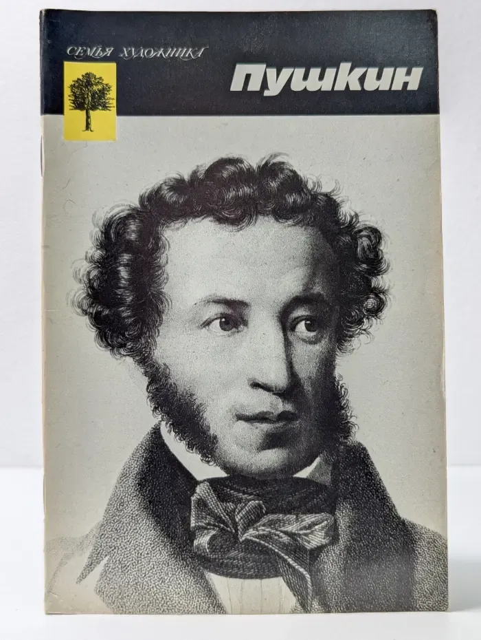 Семья художника. Пушкин. Альбом