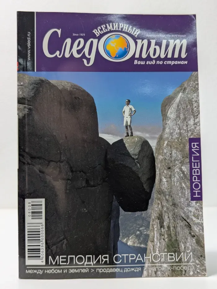 Всемирный следопыт. Выпуск № 8/2008. Норвегия