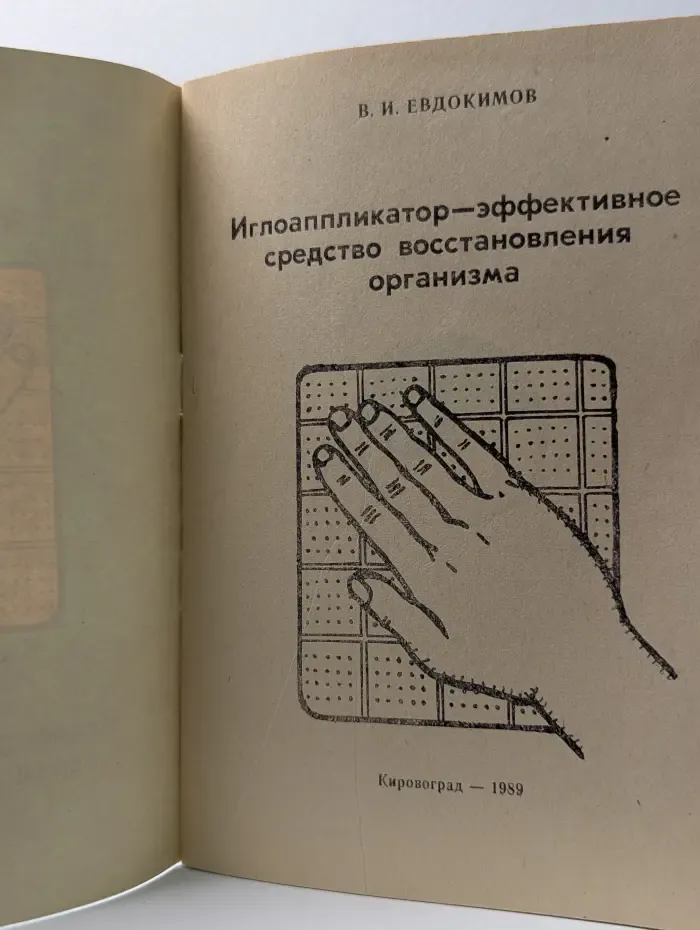 Иглоаппликатор — эффективное средство восстановления организма