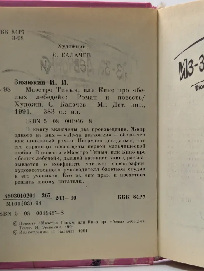 Маэстро Тиныч, или Кино про Белых лебедей