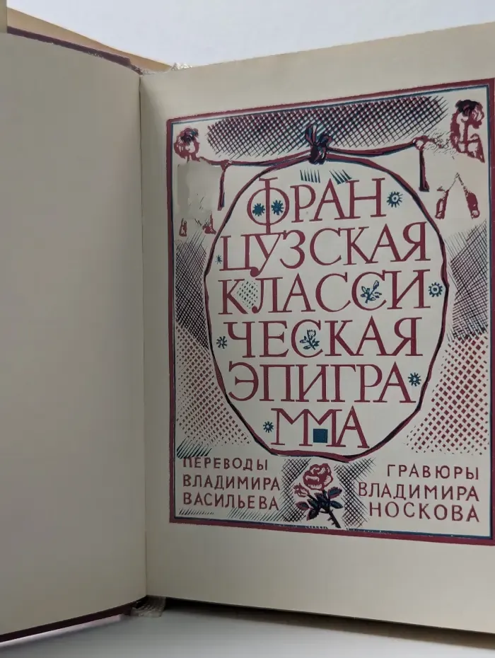 Французская классическая эпиграмма