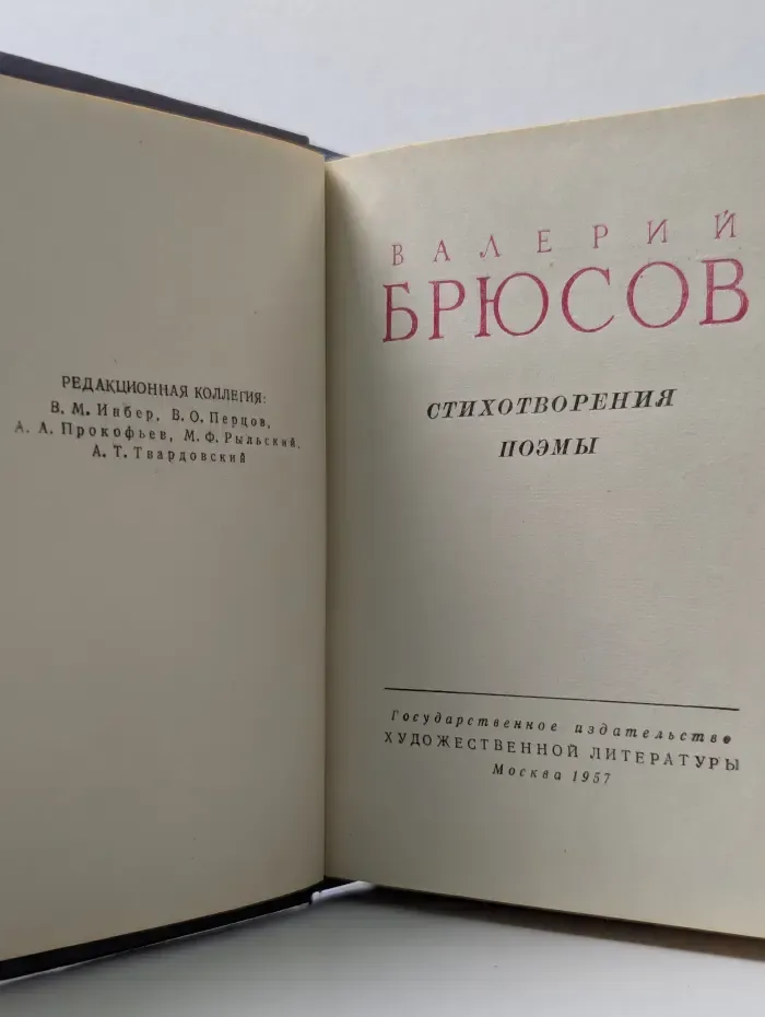 Библиотека советской поэзии. Валерий Брюсов. Стихотворения и поэмы