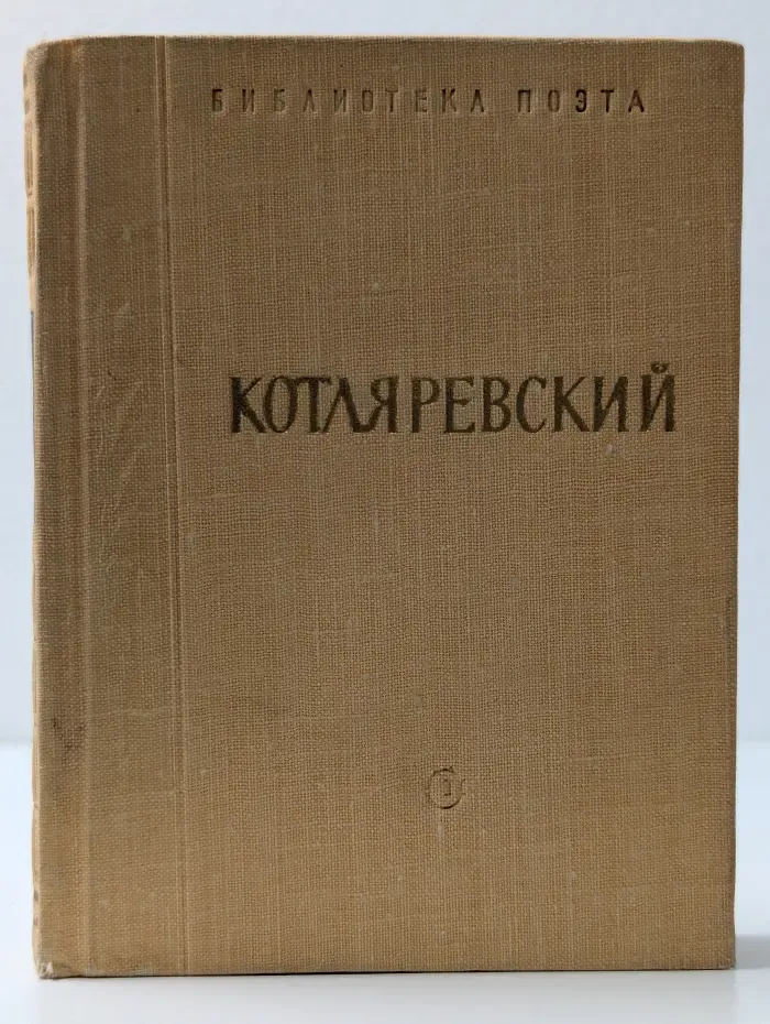 Библиотека поэта. Энеида