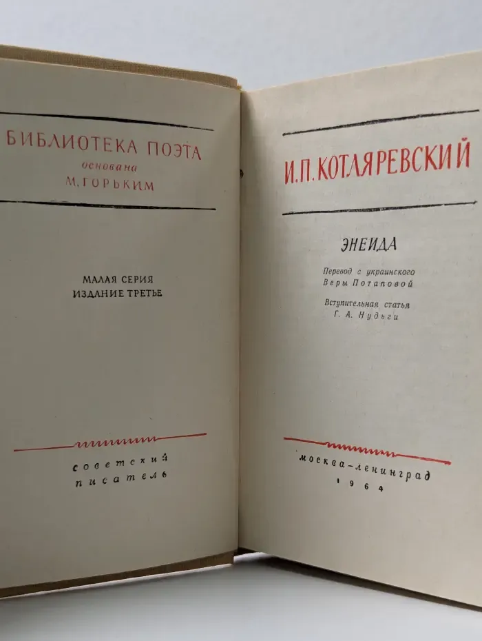 Библиотека поэта. Энеида