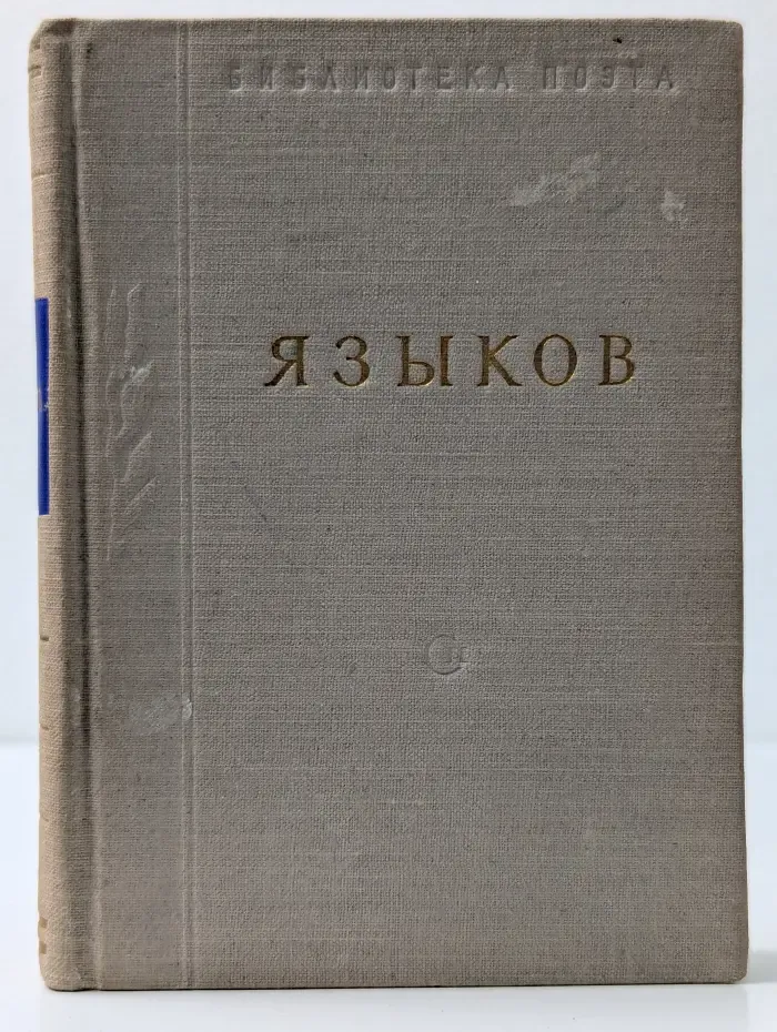 Библиотека поэта. Н. М. Языков. Стихотворения и поэмы