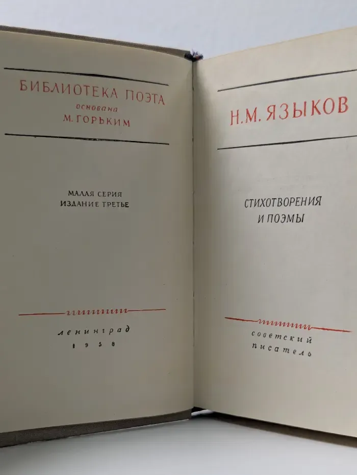 Библиотека поэта. Н. М. Языков. Стихотворения и поэмы