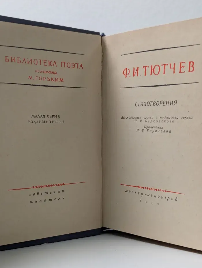 Библиотека поэта. Ф.И. Тютчев. Стихотворения