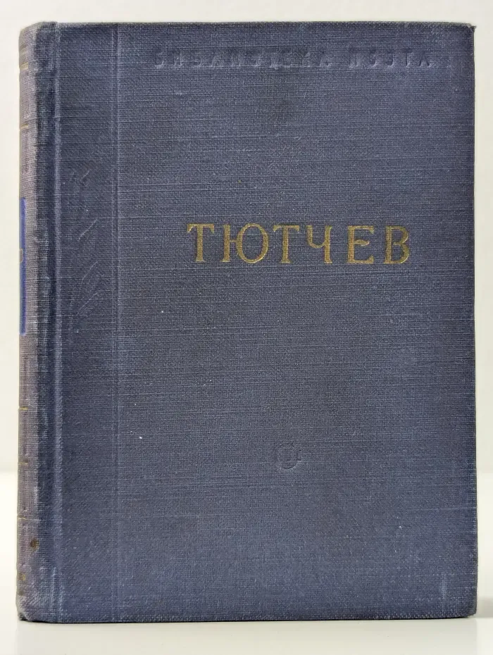 Библиотека поэта. Ф.И. Тютчев. Стихотворения