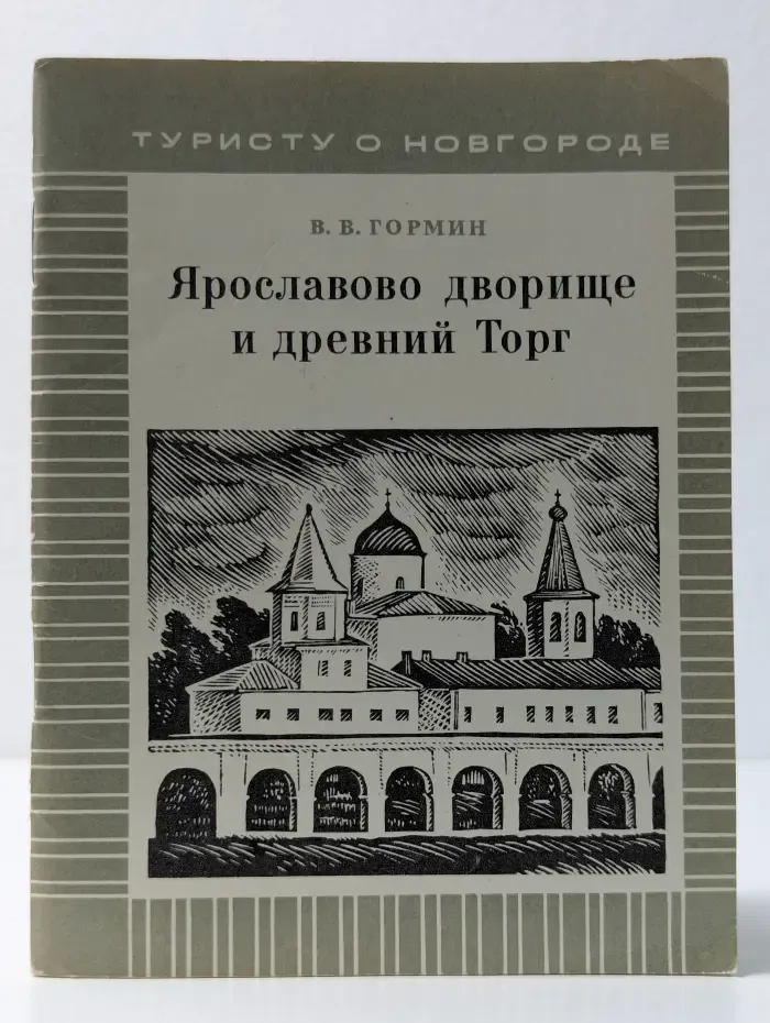 Туристу о Новгороде. Ярославово Дворище и Древний Торг