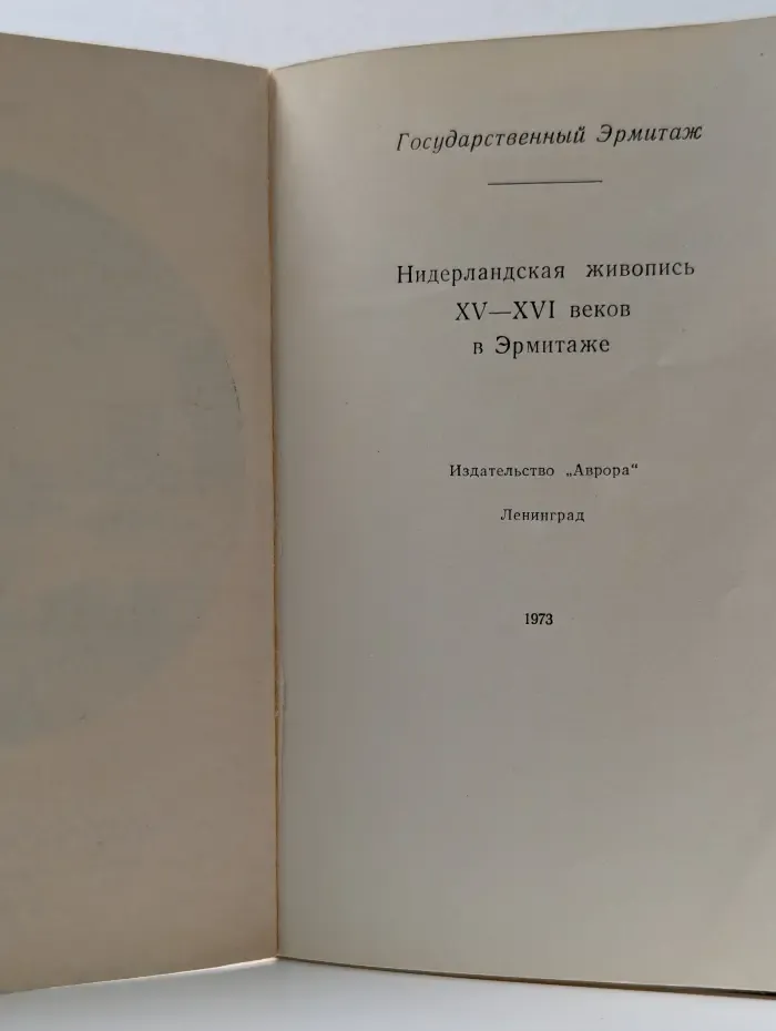 Нидерландская живопись XV-XVI веков в Эрмитаже. Очерк-путеводитель