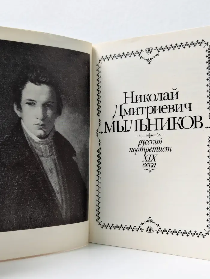 Николай Дмитриевич Мыльников. Русский портретист XIX века