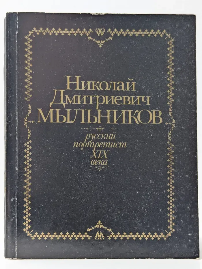 Николай Дмитриевич Мыльников. Русский портретист XIX века