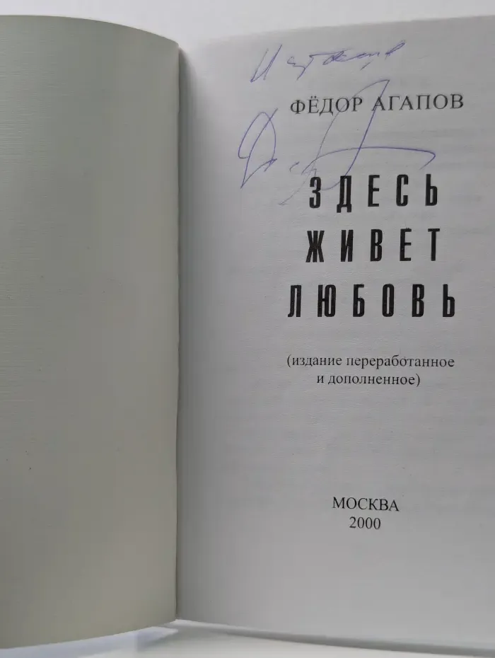 Здесь живет любовь
