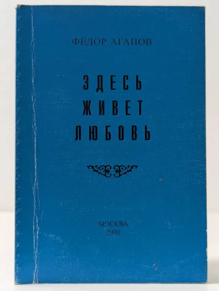 Здесь живет любовь