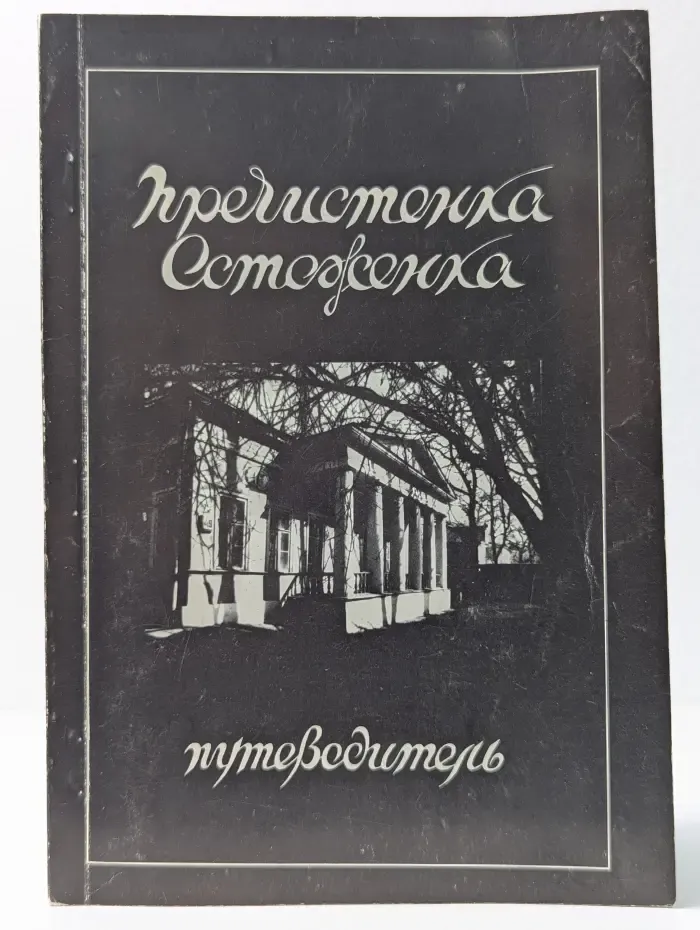 Пречистенка. Остоженка. Путеводитель