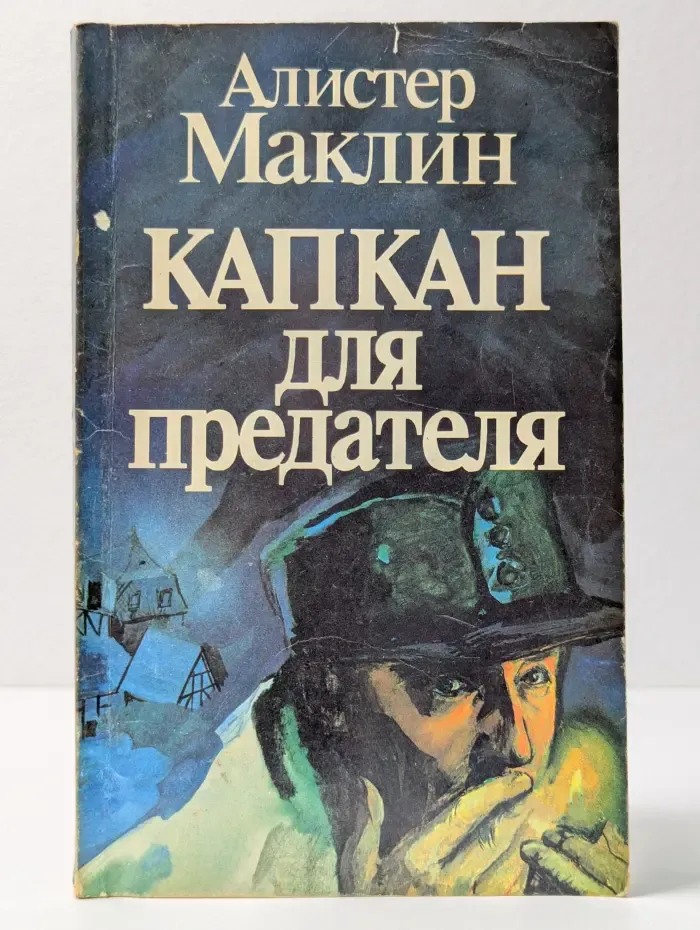 Капкан для предателя