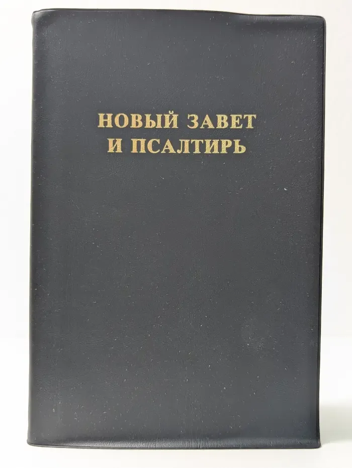 Новый Завет и Псалтирь