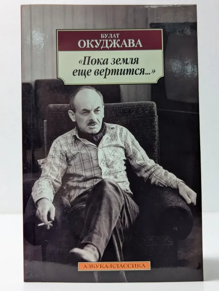 Азбука-классика. Пока земля еще вертится