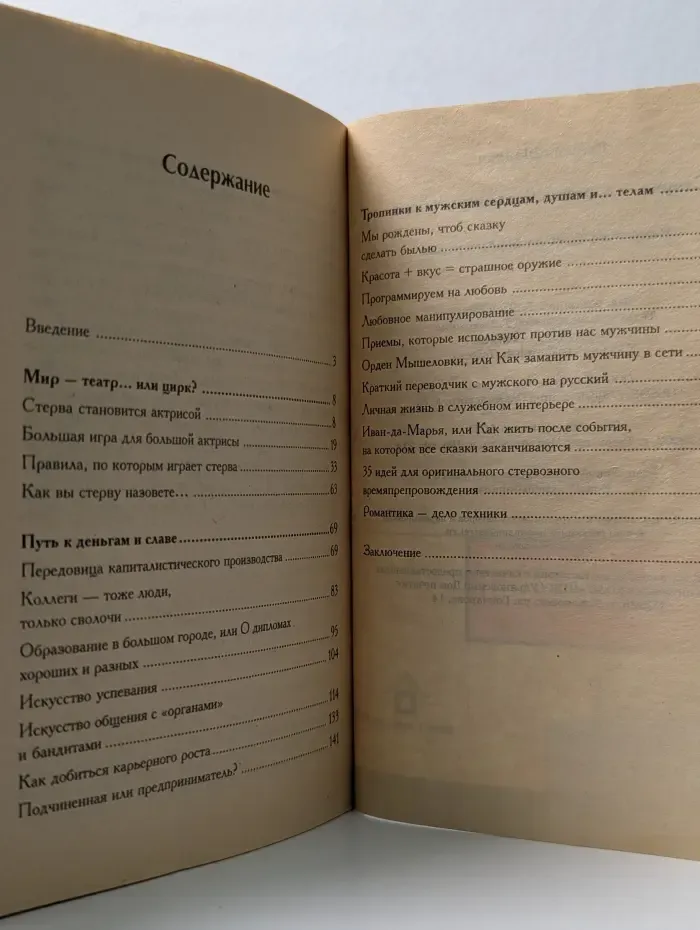 Школа стервы. Стерва — хозяйка большого города. Искусство быть на первых ролях