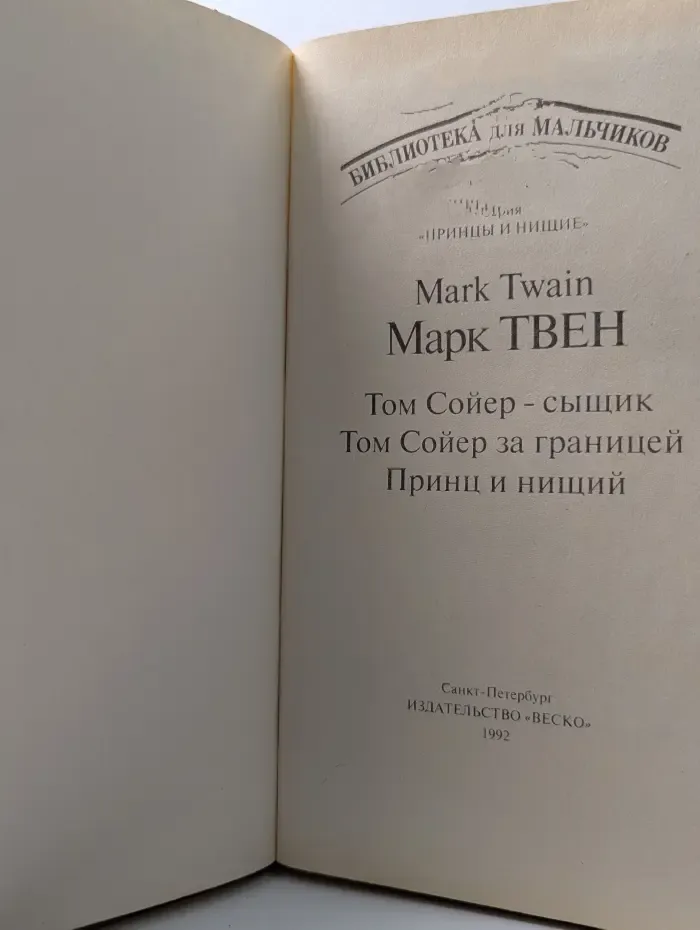 БиблиотЕка для мальчиков. Том Сойер - сыщик. Том Сойер за границей. Принц и нищий