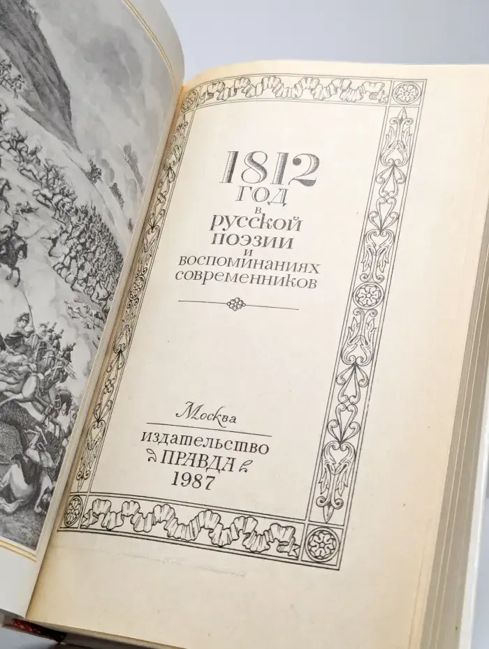 1812 год в русской поэзии и воспоминаниях современников