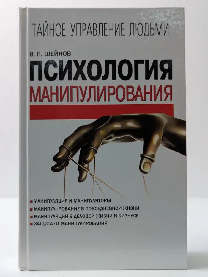 Психология манипулирования