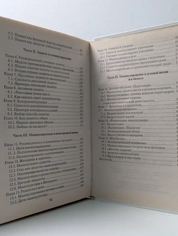 Психология манипулирования