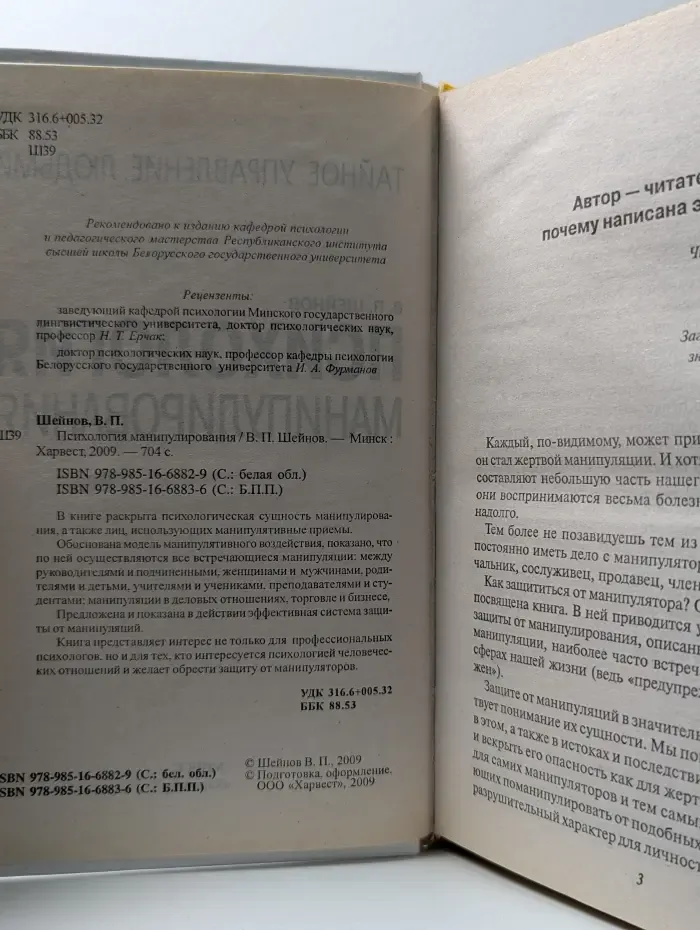 Психология манипулирования