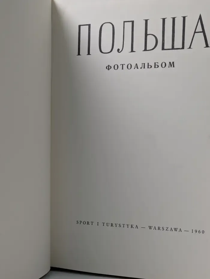 Польша. Фотоальбом