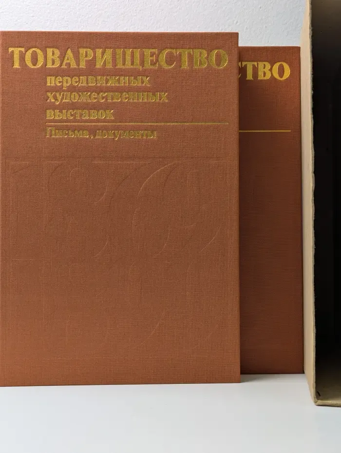 Товарищество передвижных художественных выставок. Письма, документы (комплект из 2 книг)