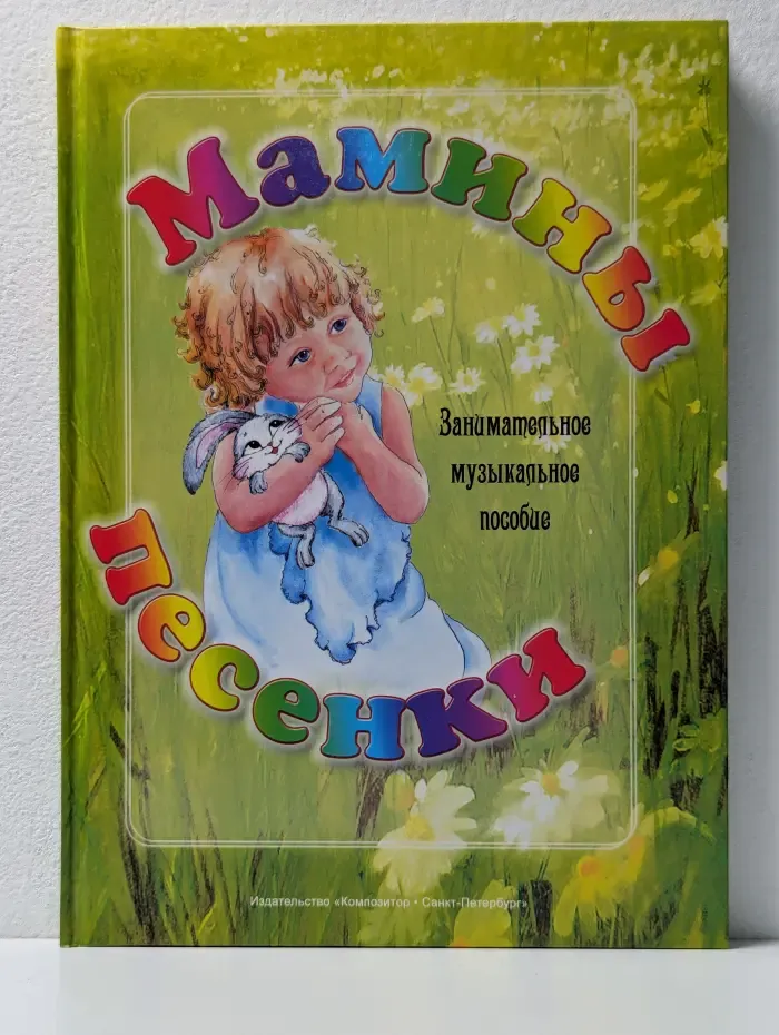 Мамины песенки. Занимательное музыкальное пособие
