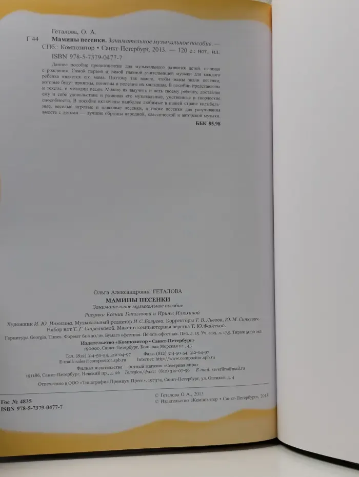Мамины песенки. Занимательное музыкальное пособие