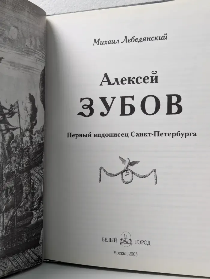 Алексей Зубов. Первый видописец Санкт-Петербурга